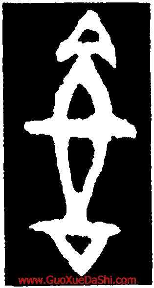 幸,第一期甲骨文,書法字典